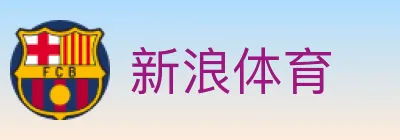 新浪体育 logo